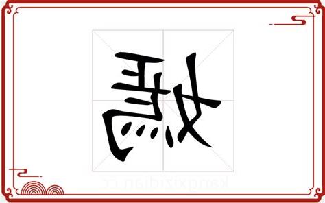 嫣 五行